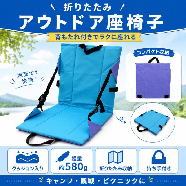 折りたたみ アウトドア座椅子 背もたれ付き クッション 軽量 約580g 持ち手付き キャンプ 観戦
