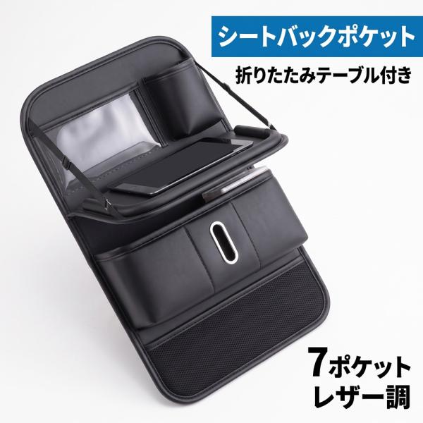 車 シートバックポケット 折りたたみテーブル付き レザー調 ブラック 後部座席 収納 タブレットホルダー ティッシュ入れ キックガード 大容量 車内 収納ポケッ