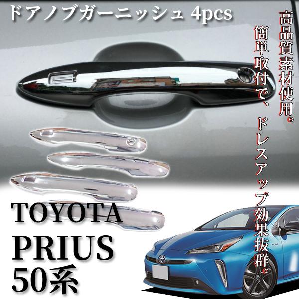 プリウス 50系 前期 後期 ドアハンドルカバー メッキ カスタム パーツ