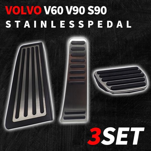 VOLVO ボルボ V60 V90 S90 ステンレスペダルカバー ペダル フルセット 内装パーツ 車専用 カー用品 ドレスアップ オルガン アクセル ブレーキ フットレスト