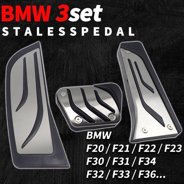 BMW ペダルカバー AT用 ペダル フルセット F20 F21 F22 F23 F30 F31 