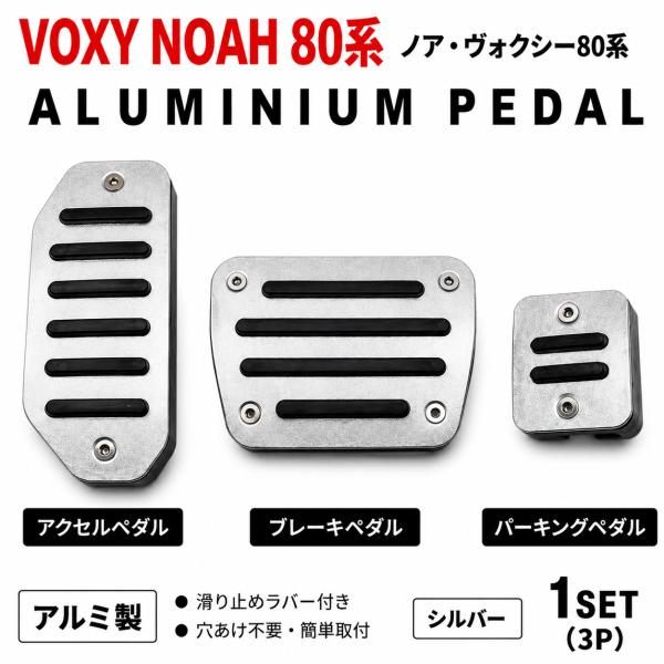 トヨタ（TOYOTA） ノア ヴォクシー NOAH VOXY 80系 アルミペダルカバー 