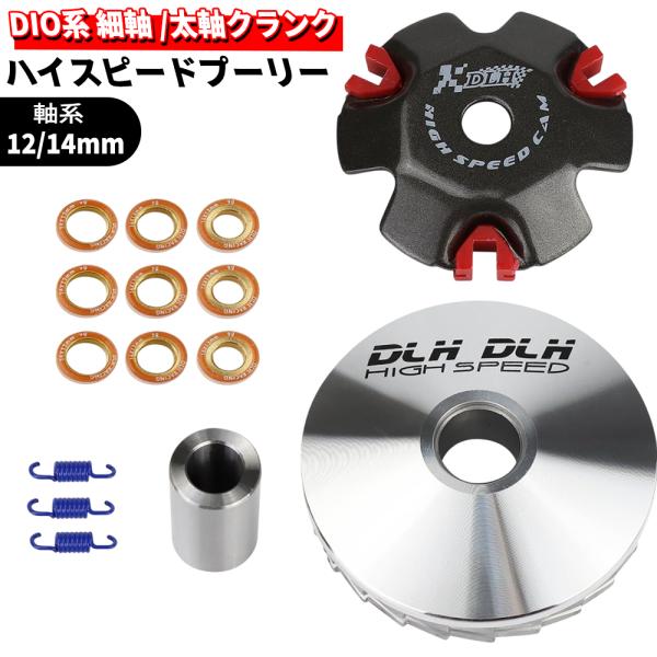 ハイスピードプーリーセット スーパーDIO/ジョルノ/ジョーカー専用