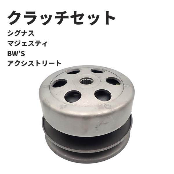 ドリブンフェイス クラッチセット シグナス アクシストリート BW'S125
