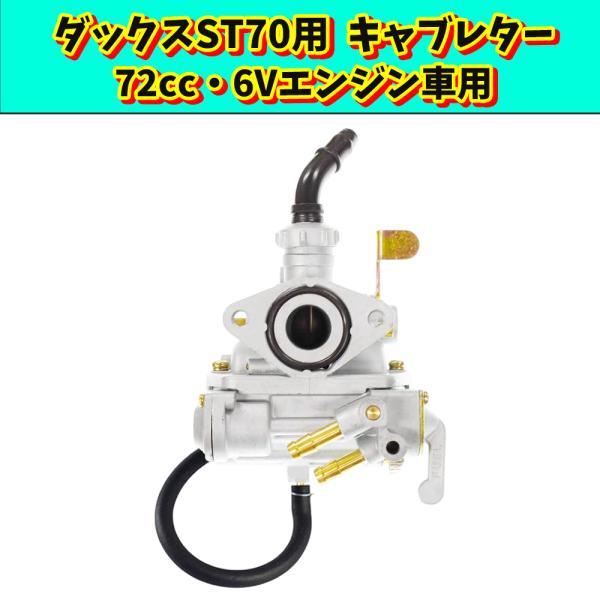 ホンダ用 旧ダックス ST70 CT70 6V キャブレター ST50 K1 K2 K3 K4 72cc HONDA 用 互換品 純正タイプ 汎用 社外品