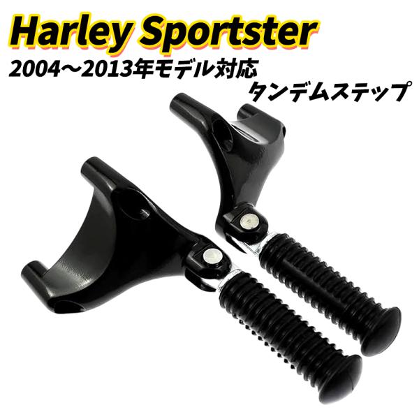 ハーレー スポーツスター タンデムステップ リアステップ フットペグ パッセンジャーペグ XL883 XL1200 48 72 2004-2013 互換品