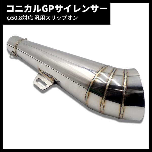 バイク スリップオン マフラー φ50.8mm GPサイレンサー コニカル