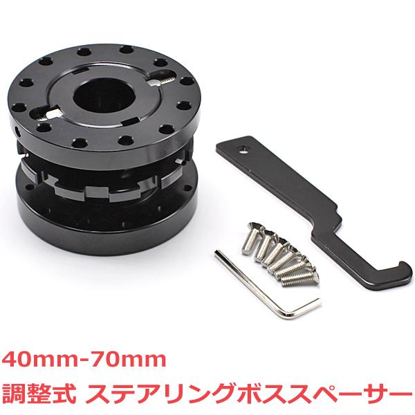 ステアリングボス スペーサー 調整式 40mm~70mm ブラック 軽量 アルミ