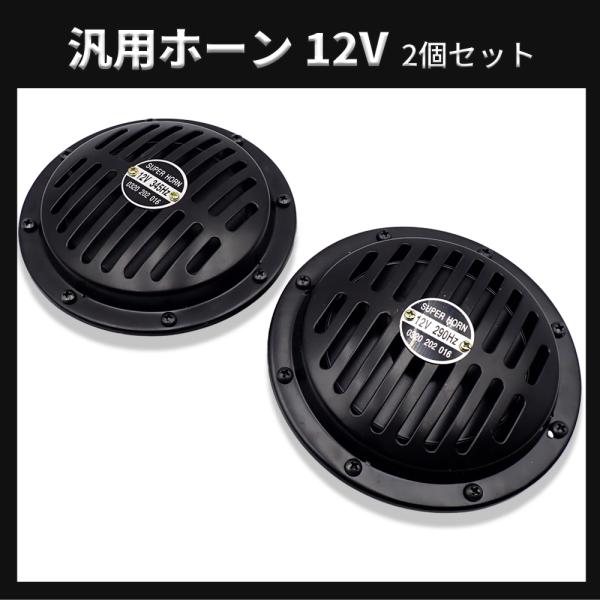 汎用 ホーン ベンツホーン クラクション 2個セット 12V 独立タイプ 290Hz/345Hz コンパクト 重低音 取付ステー付き ブラック