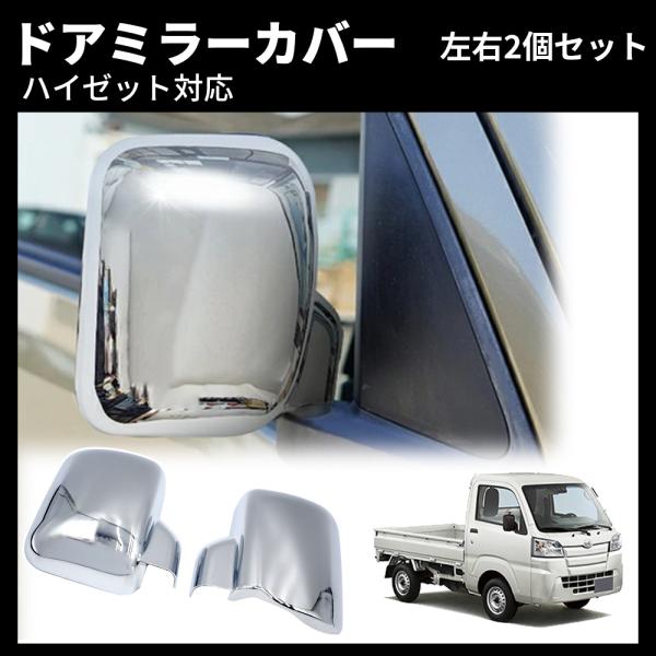 ドアミラー カバー 左右セット サイド ミラー ダイハツ ハイゼット S500 ジャンボ S500P S510P スバル サンバー S500J トヨタ ピクシス S500U トラック メッキ