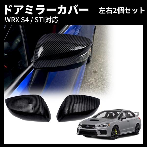 ドアミラー カバー 左右セット サイド ミラー スバル WRX S4 STI VAG VAB レヴォーグ VM系 VM4 VMG カーボン カスタム 外装 パー
