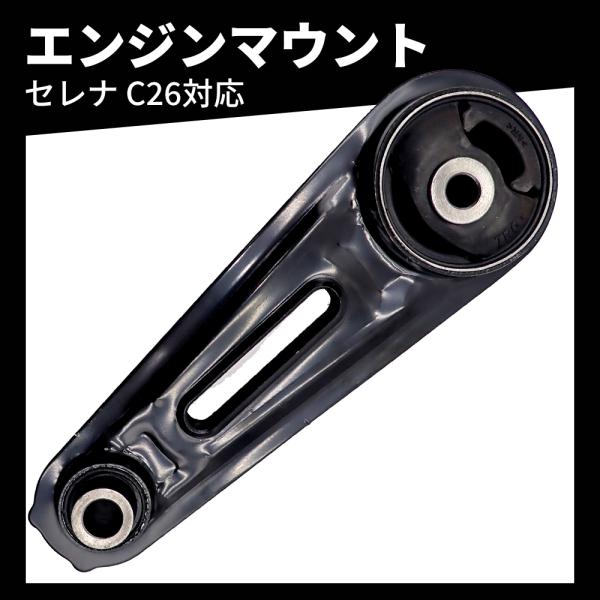 エンジンマウント ミッションマウント 日産 セレナ C26 助手席側 左 11360-JD000 11360-JD01A 11360-JD00A 11360-JY20B
