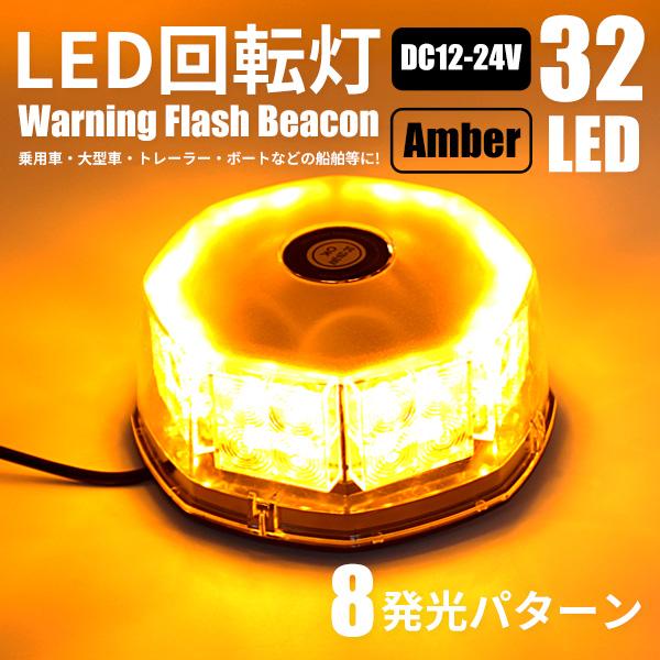 LED 回転灯 黄色 パトランプ 12V/24V 32LED アンバー フラッシュ