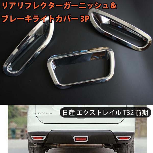 エクストレイル X-TRAIL T32 前期 リアリフレクターガーニッシュ ブレーキライトカバー 3P クロームメッキ リアフォグ リム