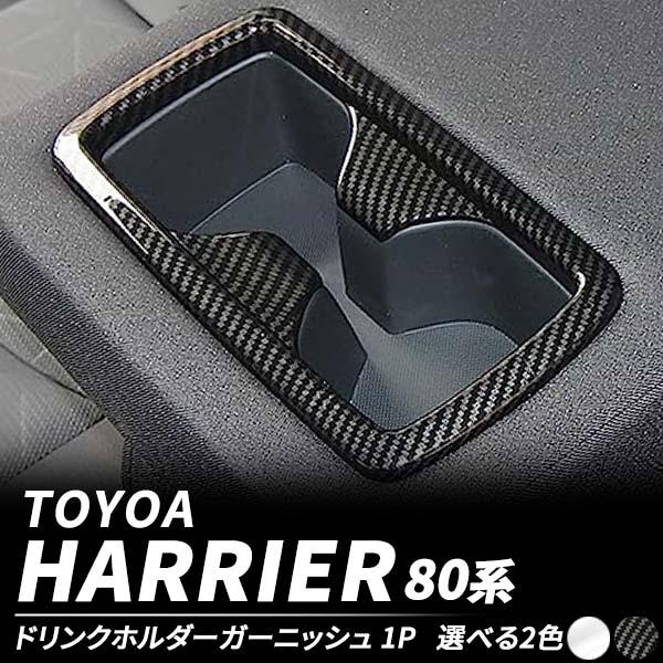 ハリアー 新型ハリアー80系 リアドリンクホルダーガーニッシュ カップ