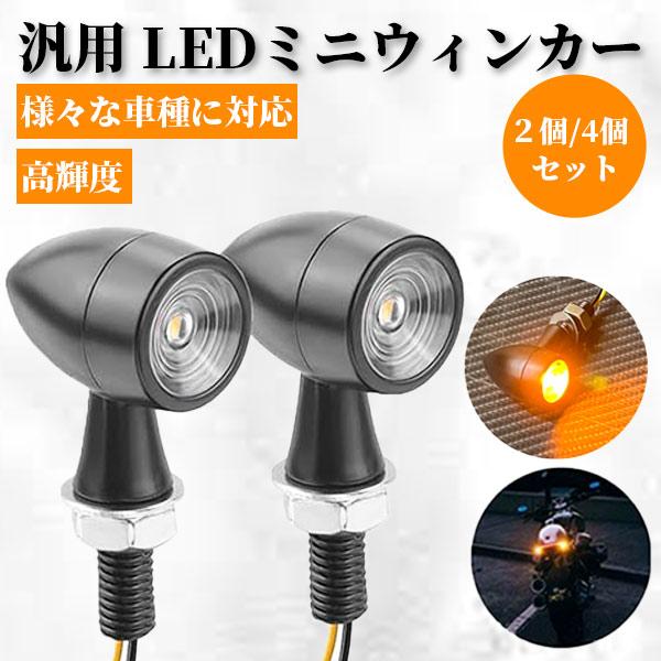 バイク用 LED マイクロ ミニ ウインカー 砲弾型 4個セット 12v 汎用