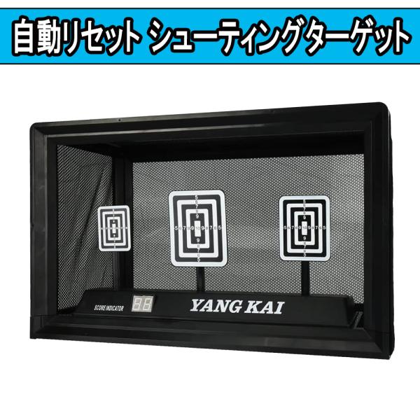 【商品説明】フレームを組み立てるだけでセット完了！自宅で手軽に射撃練習を楽しめる、組み立て式シューティングターゲットです。3つの的をヒットさせると1点ずつスコアが加算され、家族や友人と競いながら遊べます。【自動リセット機能付き】3つの的をす...