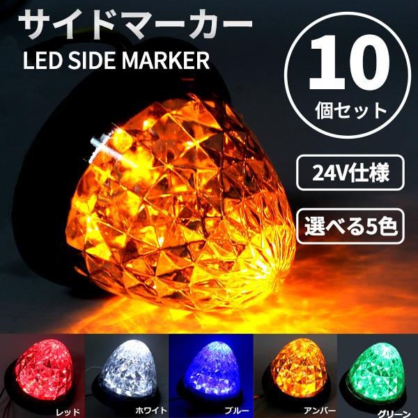 トラック サイドマーカー LED 24V 丸型 10個 セット マーカーランプ 全5色 赤 青 緑 白 アンバー ブルー レッド グリーン ホワイト  バスマーカー 車幅灯