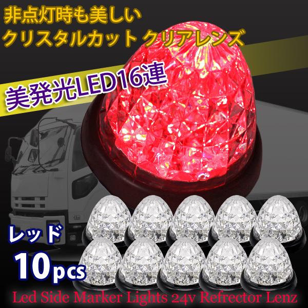 サイドマーカー LED 16連 24v 10個 レッド 汎用 防水 マーカーランプ