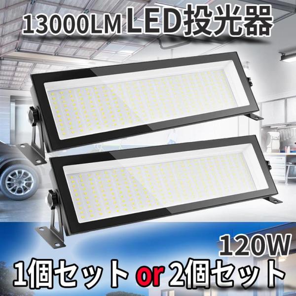 LED 高天井灯 投光器 120W 高輝度 5500K 昼白色 IP66 ビーム角 120度 防水 防塵 防寒 掲示板 体育館 展覧会 駐車場 運動場 工場照明 倉庫照明 1個 2個 選べる