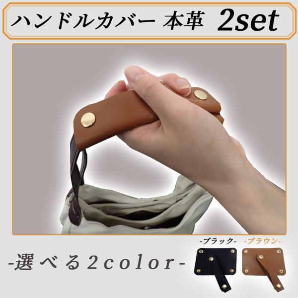 バッグ 持ち手 カバー ハンドルカバー バック カバン 補修 修理 手持ちカバー 本革 レザー かごバッグ トートバッグ ビジネスバッグ 傷防止 2個セット