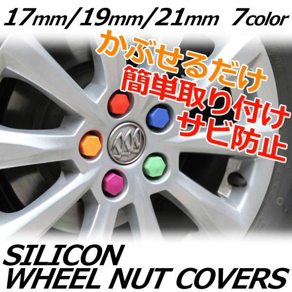 シリコン製ですので手で押し込むだけ、工具不要の簡単取り付けです！純正ナットに取り付け可能となっています。耐久性が高く、真夏の高温からマイナス25度の低温まで使用可能！足回りのドレスアップやサビ防止・サビ隠し、ホイールの盗難防止に最適！！■入...