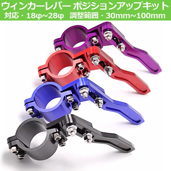 SC RACING 選べる4色 ウィンカーレバー ポジションアップキット レバー φ18〜φ28 ポジション ステアリング 調整アイテム レッド ブラック ブルー パープル
