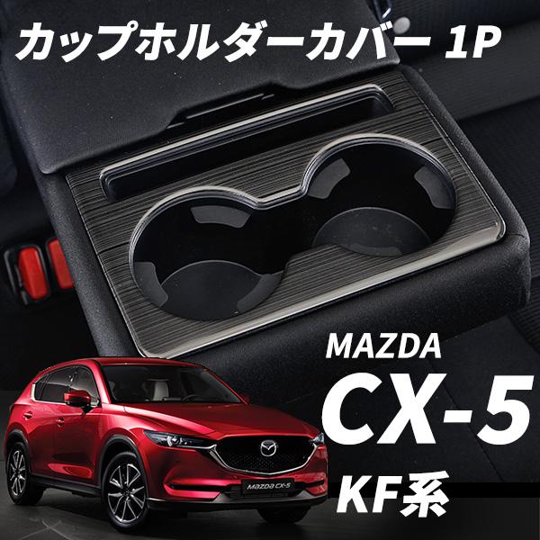 ぴぴCX-5 KF系 スカッフプレート &リアカップボードホルダーカバー マツダ CX-5 CX5 KF系 ドリンクホルダー カップホルダーカバー
