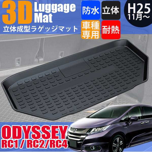オデッセイ(車) オデッセイ ラゲッジマット 立体 RC1 RC2 RC4 オデッセイ(車) オデッセイ ラゲッジマット 立体 RC1 RC2 RC4
