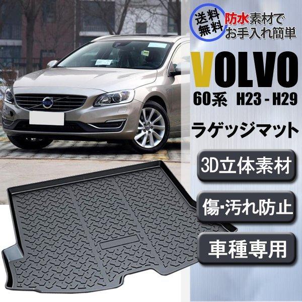 【純正品】ボルボ V60 FB4164T ラゲージ フルカバーマット 楽天市場】ボルボ V60 S60 ZB系 フロアマット 車 防水 汚れ防止