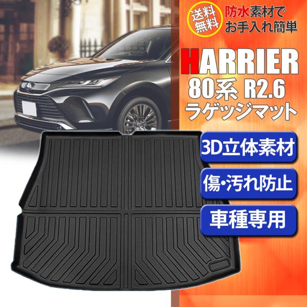 新型 ハリアー 80系 3D 立体 ラゲッジマット カーマット ズレ防止 内装 カスタム パーツ 消臭 抗菌 TPO トランクトレイ トランクマット