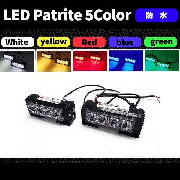 LED パトランプ 12-24V フラッシュライト ストロボ 警告灯 非常灯