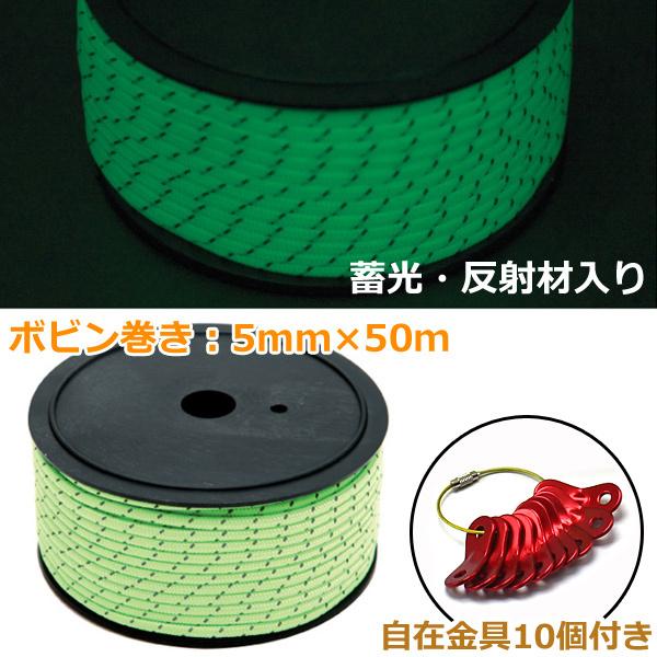 カラーテントロープ パラコード 自在金具10個付き 蛍光ガイロープ ガイライン 5mm×50m 反射材入り 蓄光 反射 キャンプ 防災 避難 誘導