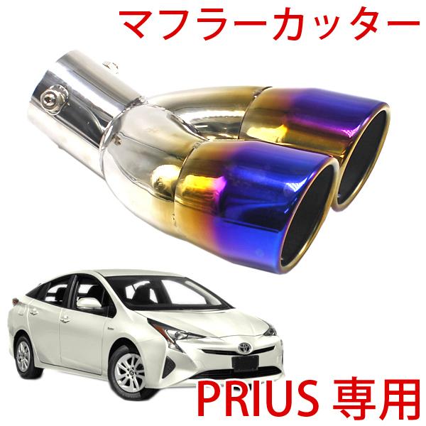 プリウス 2本出しチタンカラー マフラーカッター 30系 40系 50系 