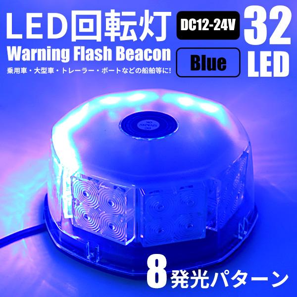 LED 回転灯 青 パトランプ 12V/24V 32LED フラッシュビーコン 強力 