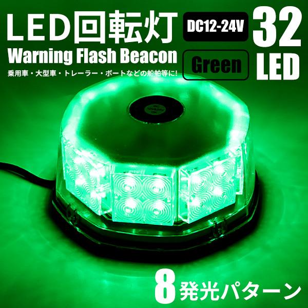 LED 回転灯 緑 パトランプ 警告灯 フラッシュビーコン 12V/24V 32LED