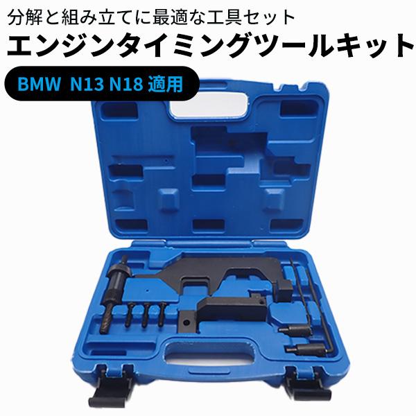 BMW MINI タイミングツール - エンジン、過給器、冷却装置