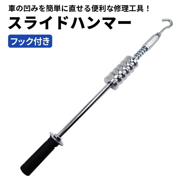 スライドハンマー フック 凹み 修理 引っ張り 板金 溶接 DIY