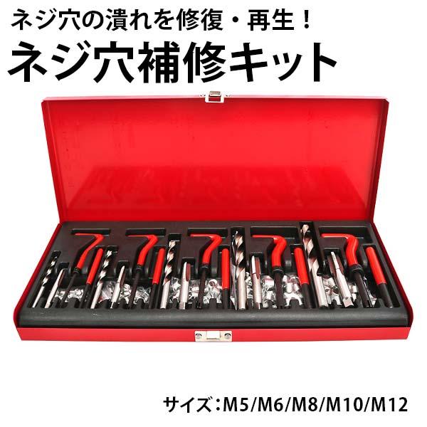 プロも採用！ネジ穴補修キット 131点セット【サイズ】131個のねじ修理ツールキットには5サイズのドリル、タップ、インサートが含まれています。M5 M6 M8 M10 M12の内部または外部のネジ穴の修理に最適です。【高品質素材】リコイルヘ...