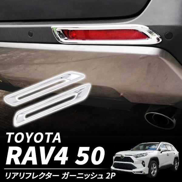 ラヴフォー RAV4 50系 専用 リア リフレクター ガーニッシュ  外装 メッキ カスタム  アクセサリー パーツ