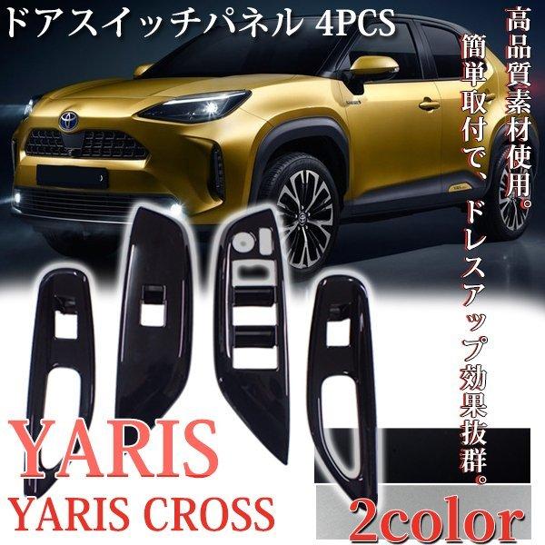 トヨタ 新型ヤリス ヤリスクロス パワーウィンドウ ドアスイッチ