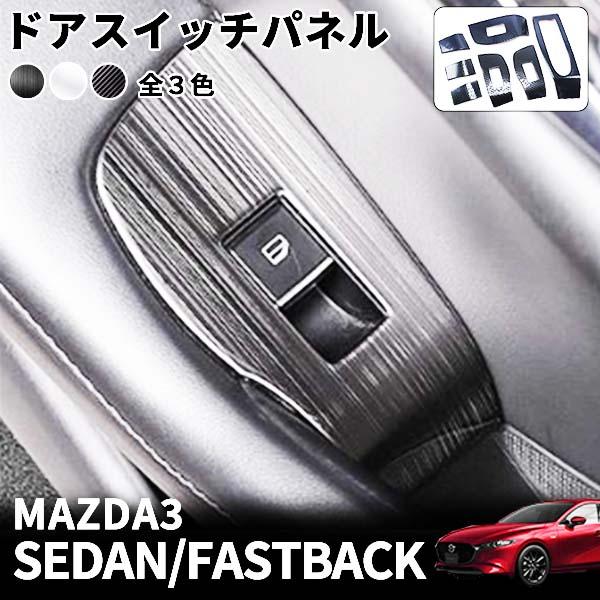 新型 マツダ3 セダン ファストバック BP系 CX-30 ドア ウィンドウ 
