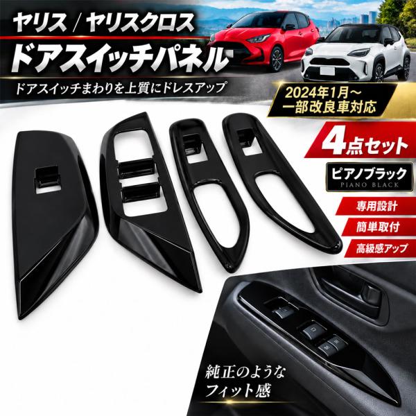 【新品】トヨタ ヤリスクロス ドアピラーパネル ピアノブラック 4枚セット トヨタ（TOYOTA） ヤリス ヤリスクロス ドアスイッチパネル 4点セット