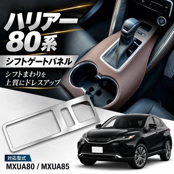 ハリアー 80系 シフトゲートパネル MXUA80 MXUA85 ステンレス製 サテンシルバー