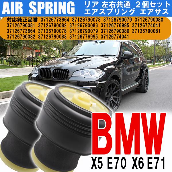 リア エアサスペンション 左右 BMW E70 X5 E71 X6 2個 エアサス ベローズ エアーサスペンション 37126773664 3712679007