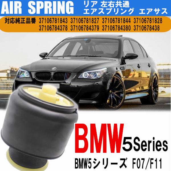 BMW 5 シリーズ F07 GT F11 ツーリング エアサス エアスプリング