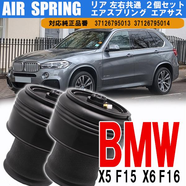 BMW X5 F15 X6 F16 リア エアサス エアスプリング リア 左右2個セット 左右共通 37126795013  37126795014 足回り サ