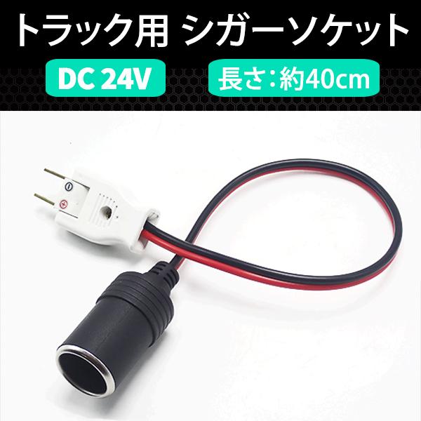 〇本製品はDC24Vのトラック車載コンセントをシガーソケットに変換できる大変便利な商品となっております。   100Vの家庭用コンセントには使用できないのでご注意ください。〇トラックのコンセントには「＋」と「-」がありますので間違えないよう...