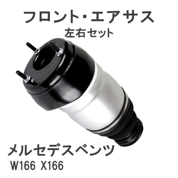 Mercedes-Benz（メルセデス・ベンツ） ベンツ W166 X166 フロント