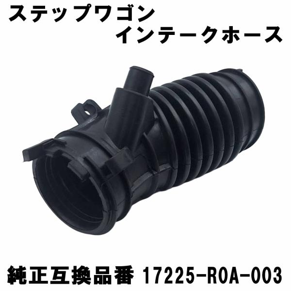 ステップワゴン RK1〜RK7 インテークホース ホンダ エアーダクトホース 互換品番 17225-R0A-003 エアーフロー吸気ホース